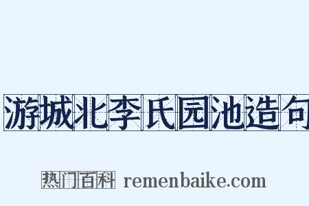 游城北李氏园池造句是什么意思的图片